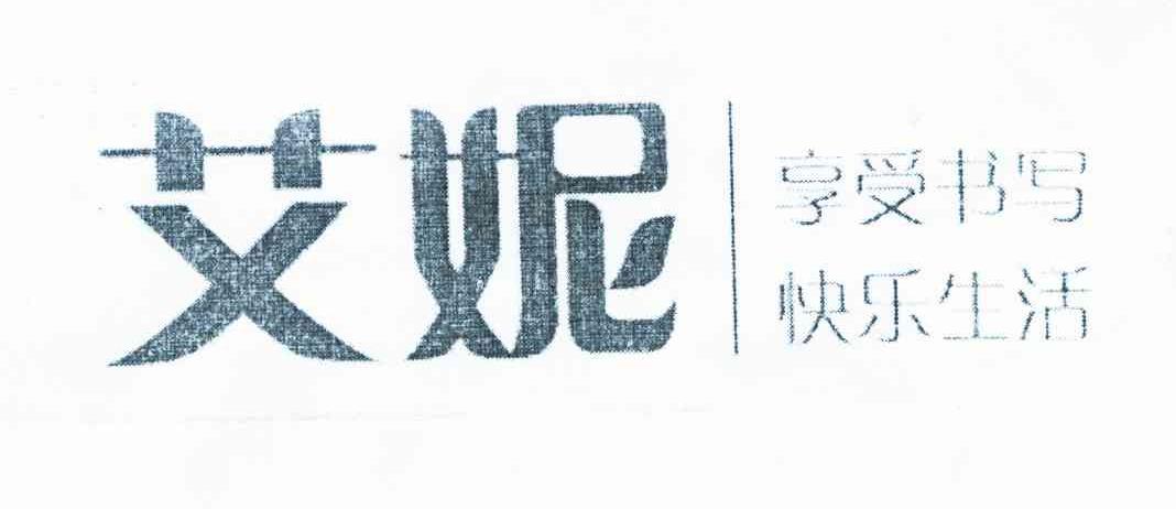 艾妮 享受书写 快乐生活
