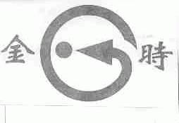 金时