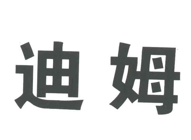 迪姆