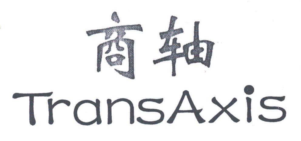 商轴;TRANSAXIS