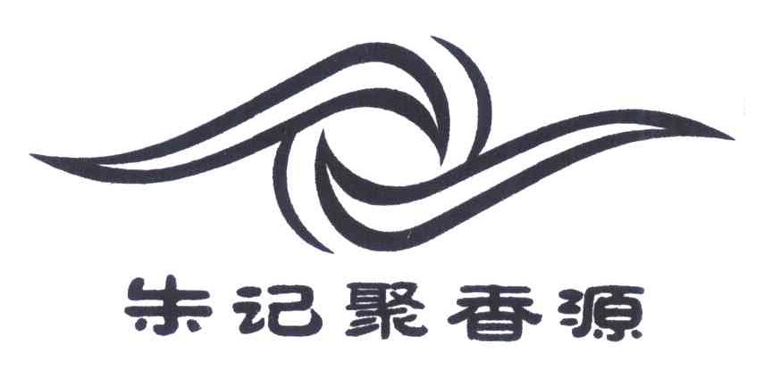 朱记聚香源