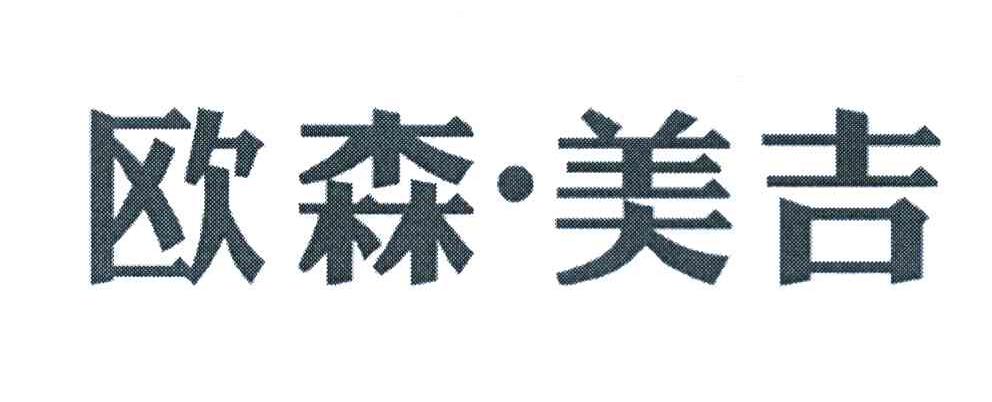 欧森&middot;美吉