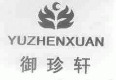 御珍轩