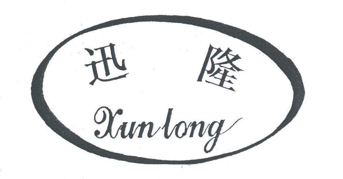 迅隆