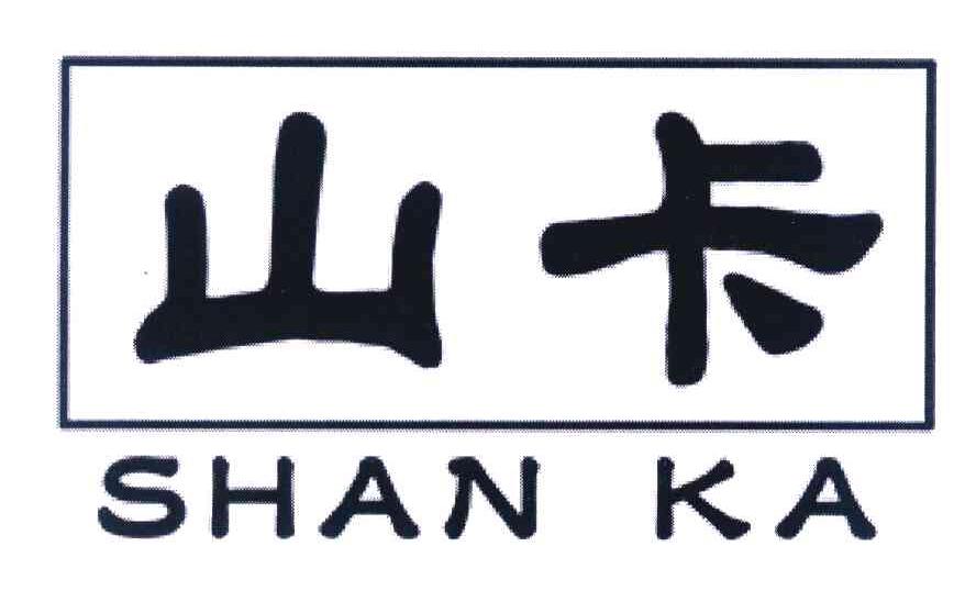 山卡