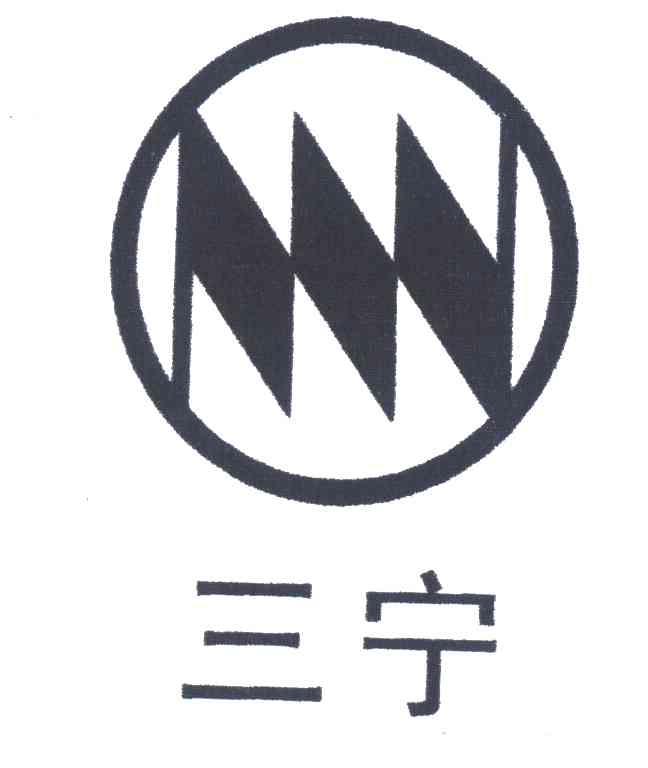三宁