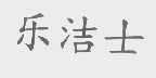 乐洁士