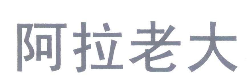 阿拉老大