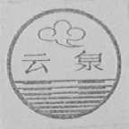 云泉