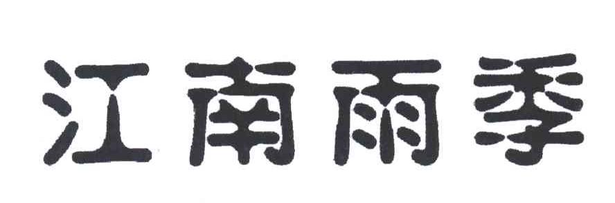 江南雨季