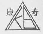 康寿