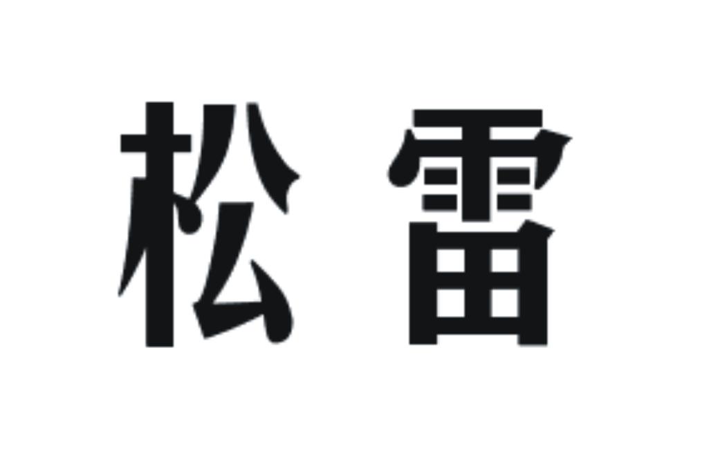 松雷