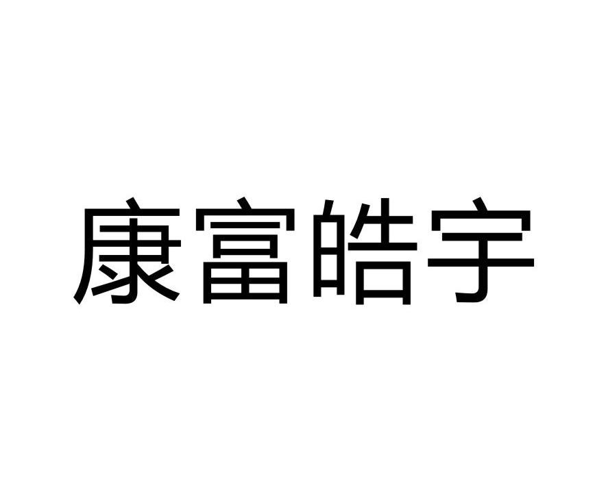 康富皓宇