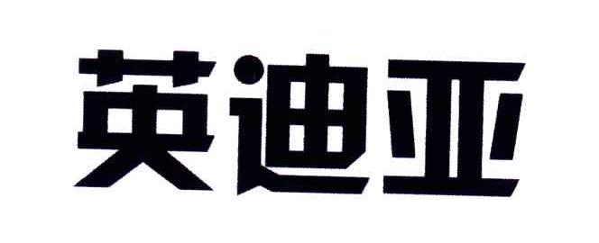 英迪亚