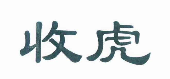 收虎