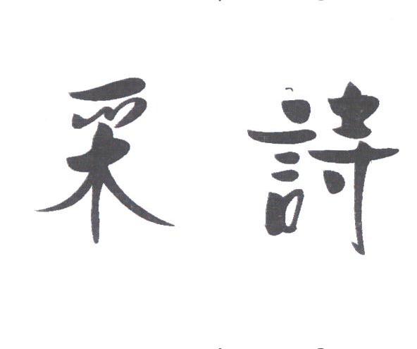 采诗