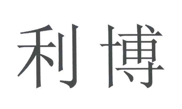 利博