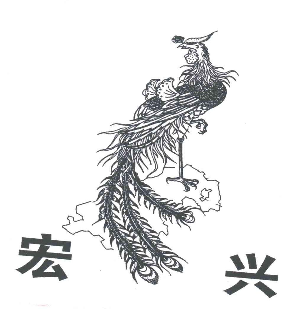 宏兴