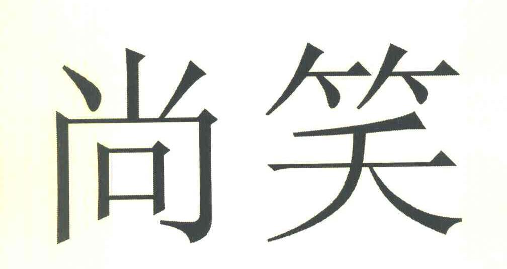 尚笑