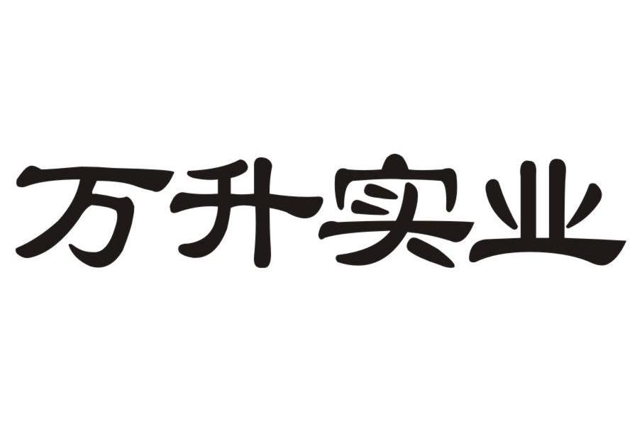 万升实业