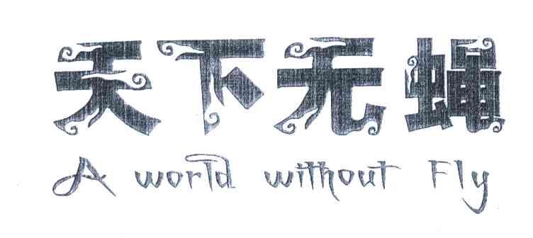 天下无蝇;A WORLD WITHOUT FLY