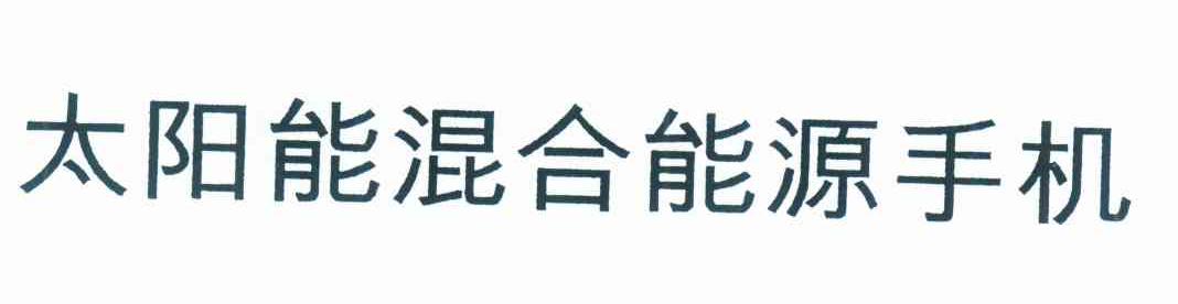 太阳能混合能源手机