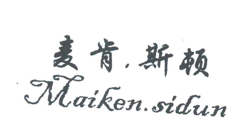 麦肯斯顿