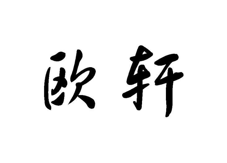 欧轩