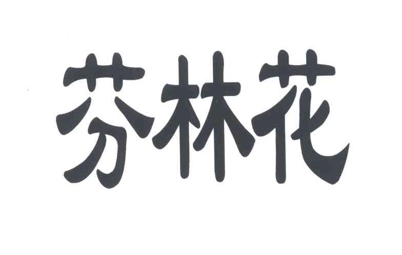 芬林花