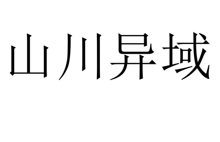 山川异域