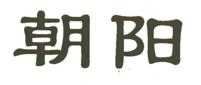 朝阳