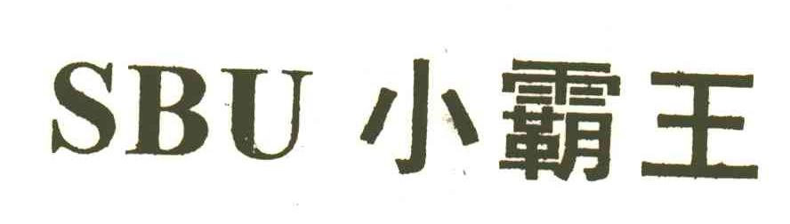 小霸王;SBU