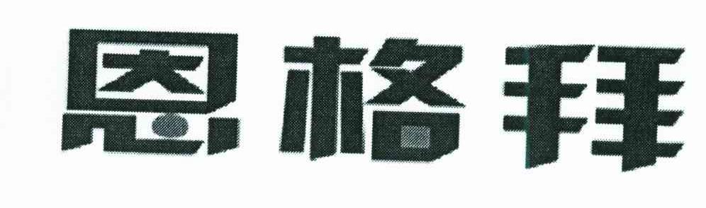 恩格拜