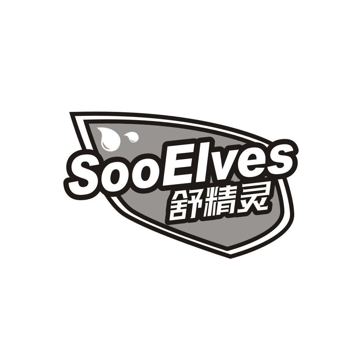 舒精灵 SOOELVES