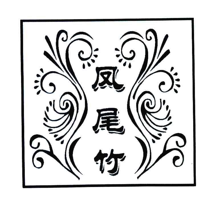 凤尾竹