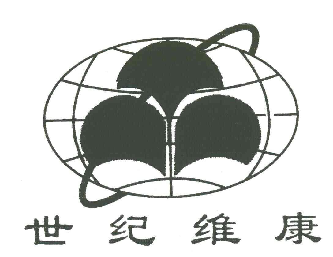 世纪维康