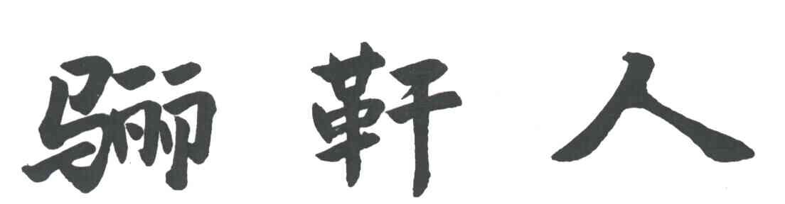 骊？人