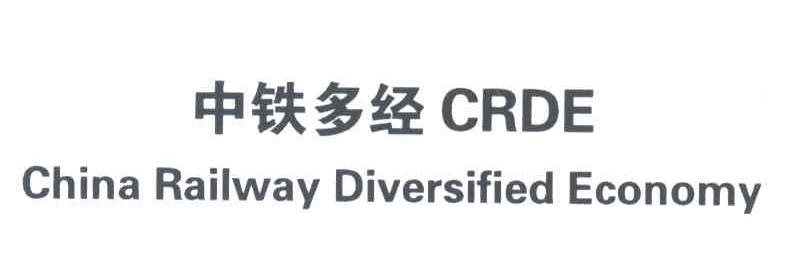 中铁多经;CRDE;CHINA RAILWAY DIVERSIFIED ECONOMY