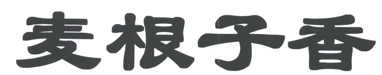 麦根子香