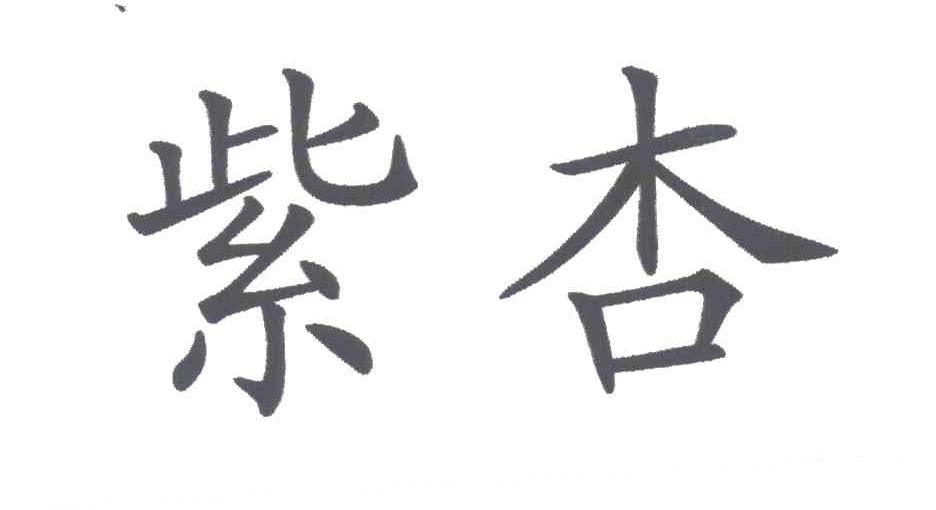 紫杏