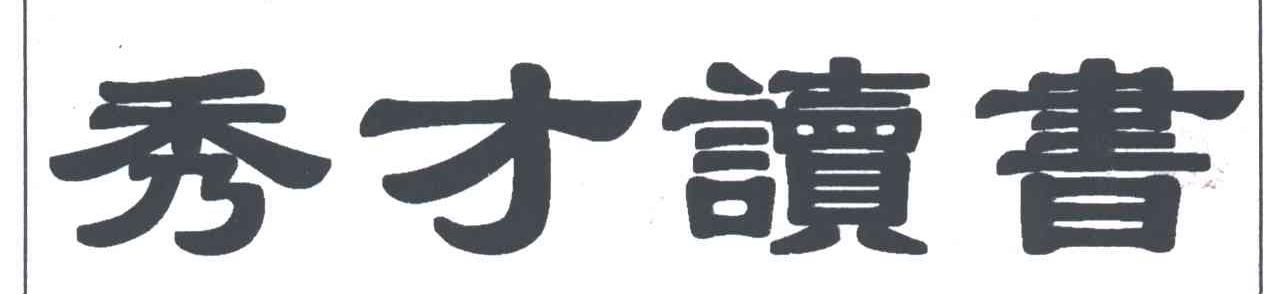 秀才读书