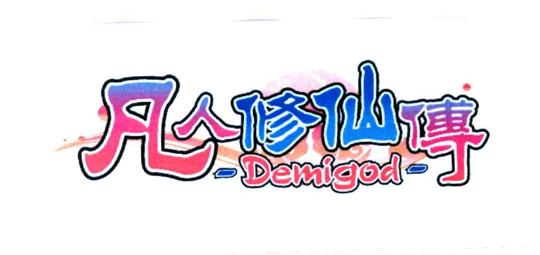 凡人修仙传;DEMIGOD