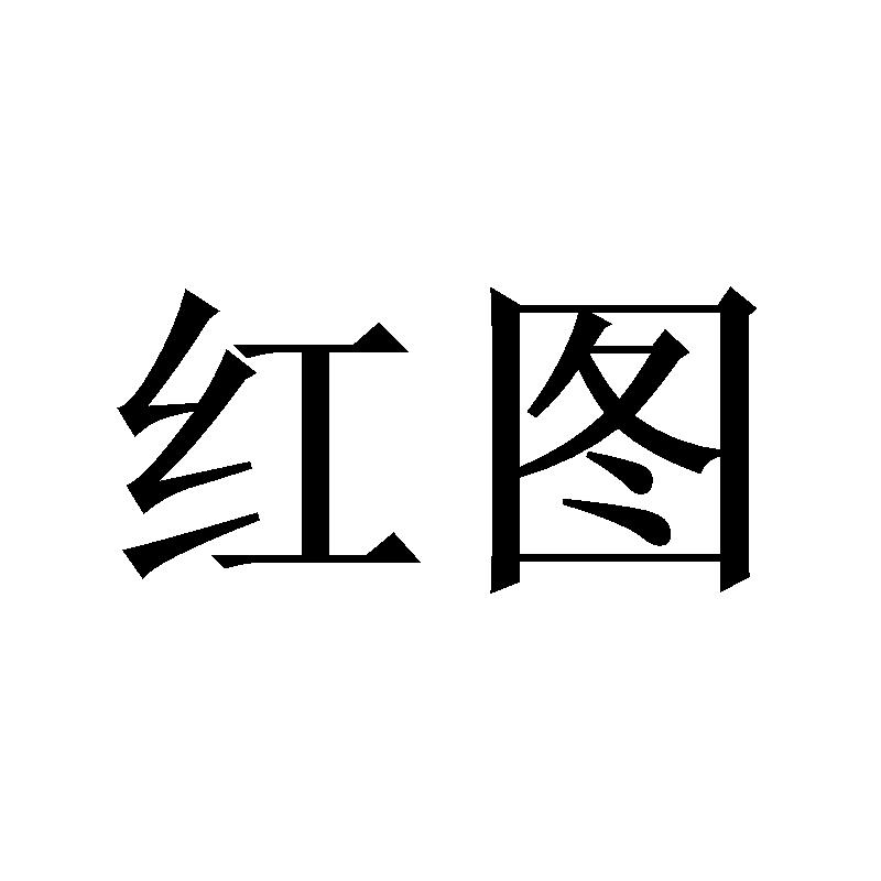 红图