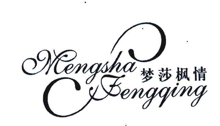 梦莎枫情