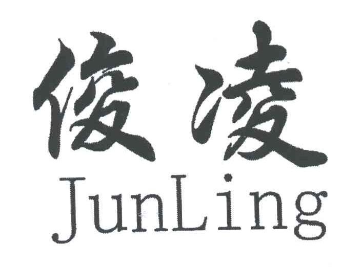 俊凌