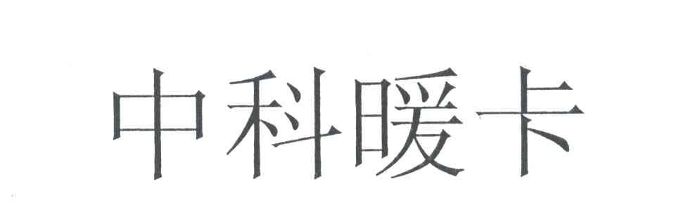 中科暖卡