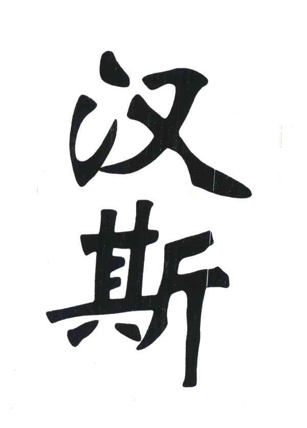 汉斯