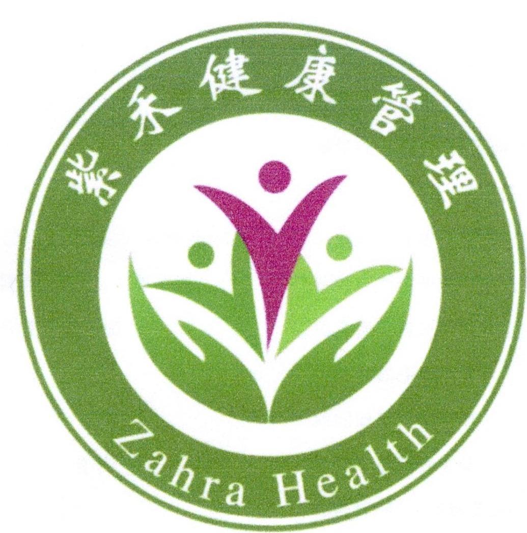 紫禾健康管理 ZAHRA HEALTH