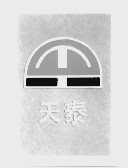天泰