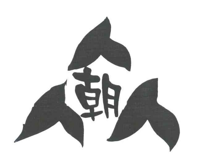 朝